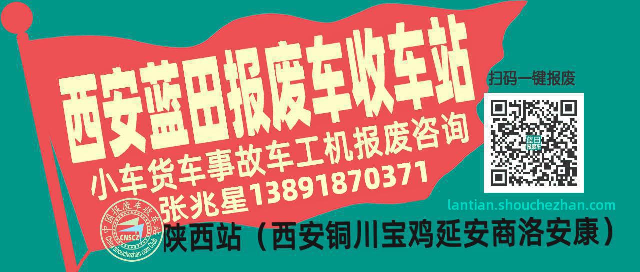 西安蓝田收车站报废咨询